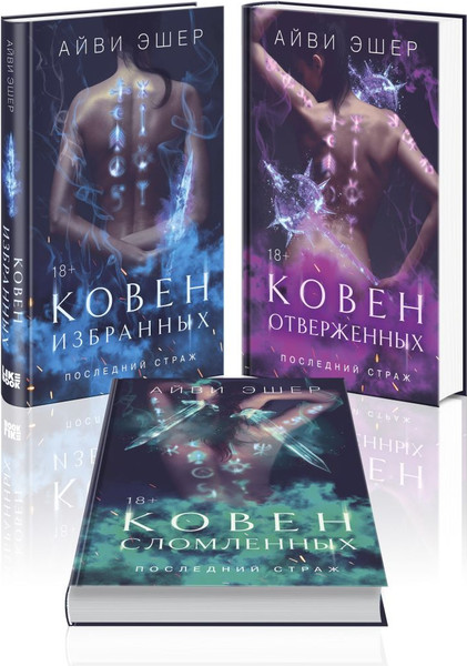 Изображение товара Набор книг Like Book Ковен избранных. Ковен отверженных. Ковен сломленных (Эшер Айви, твердая обложка)