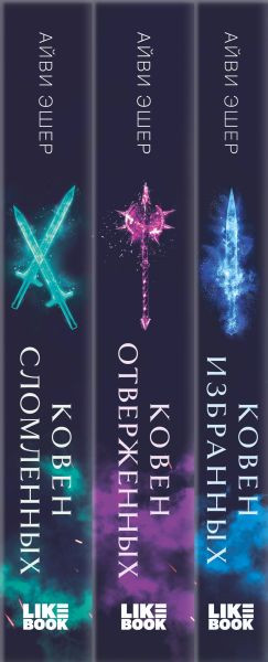 Изображение товара Набор книг Like Book Ковен избранных. Ковен отверженных. Ковен сломленных (Эшер Айви, твердая обложка)