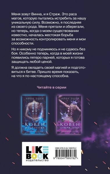 Изображение товара Набор книг Like Book Ковен избранных. Ковен отверженных. Ковен сломленных (Эшер Айви, твердая обложка)