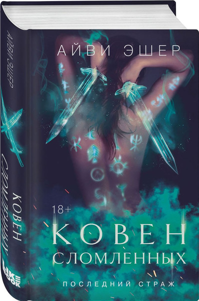 Изображение товара Набор книг Like Book Ковен избранных. Ковен отверженных. Ковен сломленных (Эшер Айви, твердая обложка)