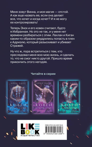 Изображение товара Набор книг Like Book Ковен избранных. Ковен отверженных. Ковен сломленных (Эшер Айви, твердая обложка)