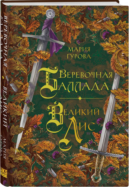 Изображение товара Набор книг Like Book Ежевика долине. Веревочная баллада. Стальные посевы (Гурова Мария)