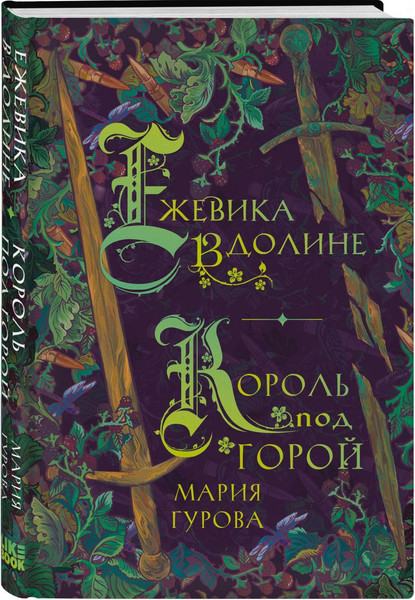 Изображение товара Набор книг Like Book Ежевика долине. Веревочная баллада. Стальные посевы (Гурова Мария)