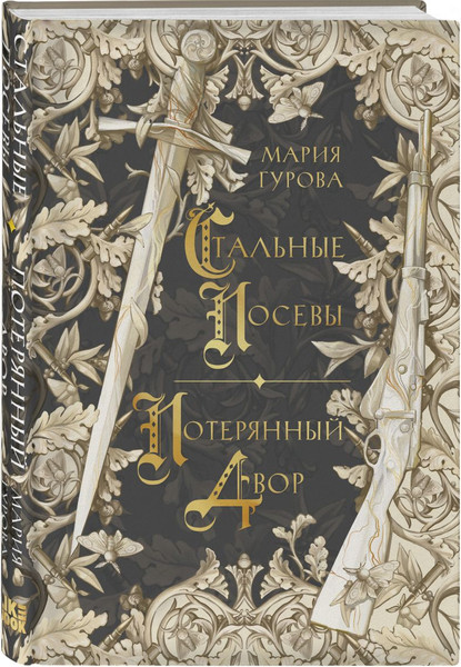Изображение товара Набор книг Like Book Ежевика долине. Веревочная баллада. Стальные посевы (Гурова Мария)