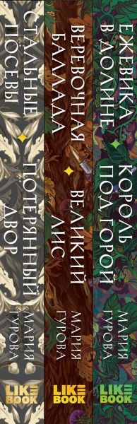 Изображение товара Набор книг Like Book Ежевика долине. Веревочная баллада. Стальные посевы (Гурова Мария)