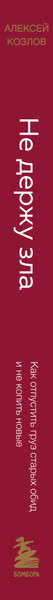 Изображение товара Книга Бомбора Не держу зла, твердая обложка (Козлов Алексей)