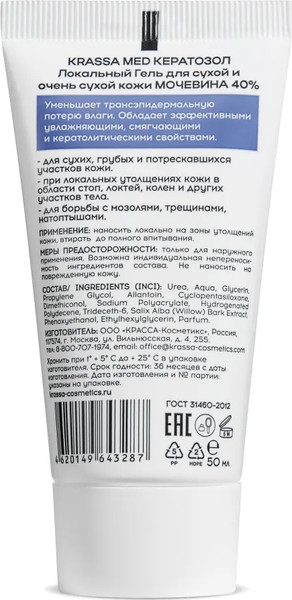 Изображение товара Гель для тела Krassa Кератозол локальный для сухой кожи Мочевина 40% (50мл)