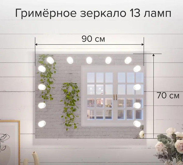 Изображение товара Зеркало Континент Гримерное Антураж 90х70 (с цоколем под 13 ламп)