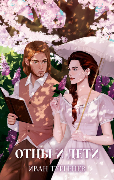 Изображение товара Книга CLEVER Классика вне времени. Young Adult. Отцы и дети, твердая обложка (Тургенев Иван)