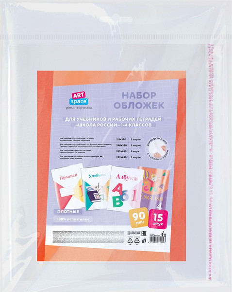 Изображение товара Набор обложек ArtSpace Школа России / SPE.S1.90Н15UST (15шт)