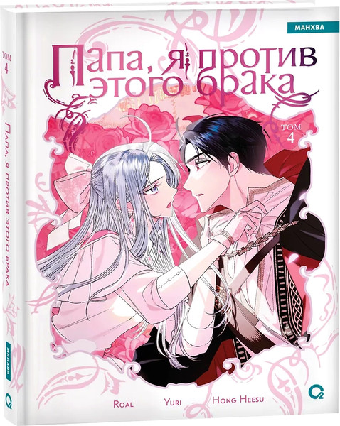 Изображение товара Манхва О2 Папа, я против этого брака. Том 4, твердая обложка (Roal, Yuri, Hong Hee Su)