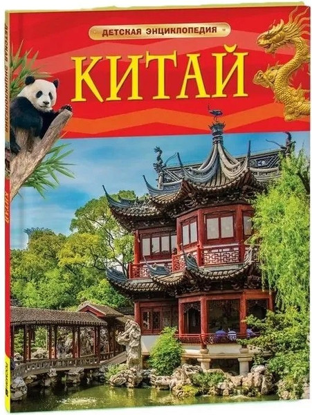 Изображение товара Энциклопедия Росмэн Китай. Детская энциклопедия (9785353115588)