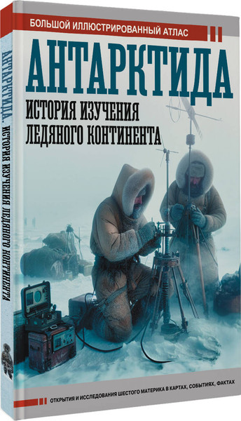 Изображение товара Энциклопедия АСТ Антарктида. История изучения ледяного континента (Иванов Дмитрий, твердая обложка)