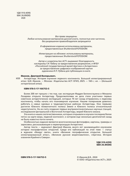 Изображение товара Энциклопедия АСТ Антарктида. История изучения ледяного континента (Иванов Дмитрий, твердая обложка)