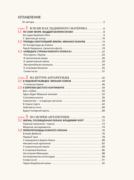 Изображение товара Энциклопедия АСТ Антарктида. История изучения ледяного континента (Иванов Дмитрий, твердая обложка)