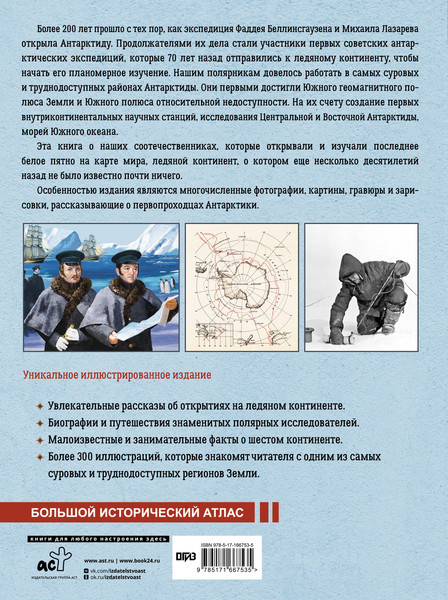 Изображение товара Энциклопедия АСТ Антарктида. История изучения ледяного континента (Иванов Дмитрий, твердая обложка)