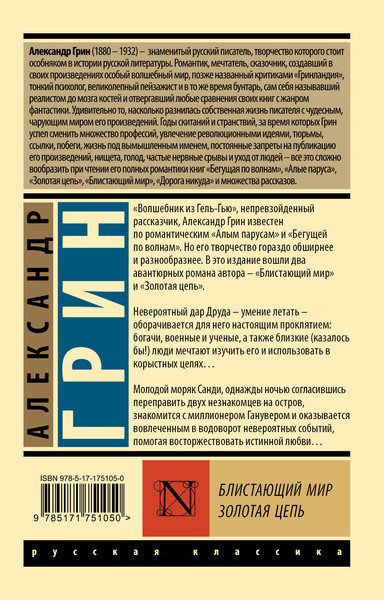 Изображение товара Художественная книга АСТ Блистающий мир. Золотая цепь, мягкая обложка (Грин Александр)