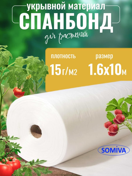 Изображение товара Укрывной материал Somiva Спанбонд СУФ-ЭКОБел 15пл 1.6x10м / 100000001 (натуральный)