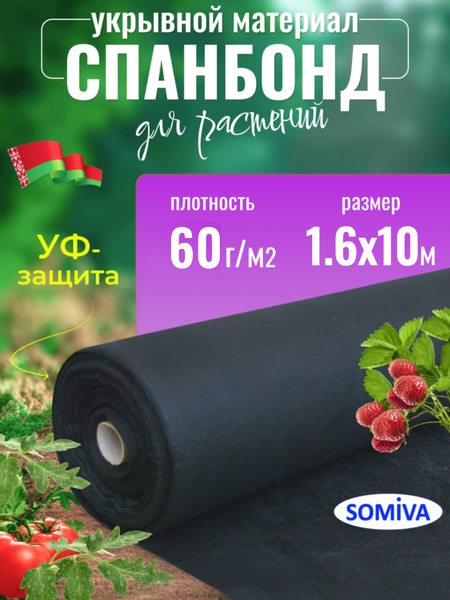 Изображение товара Укрывной материал Somiva Спанбонд СУФ-ЭКОБел 60пл 1.6x10м / 100000007 (черный)