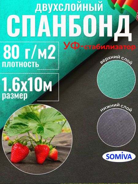 Изображение товара Укрывной материал Somiva Спанбонд СУФ-ЭКОБел 80пл 1.6x10м / 100000009 (черный/зеленый)