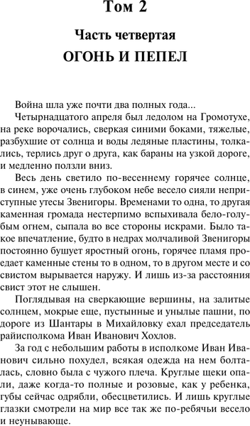 Изображение товара Художественная книга АСТ Вечный зов. Том 2, мягкая обложка (Иванов Анатолий)