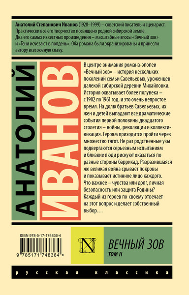 Изображение товара Художественная книга АСТ Вечный зов. Том 2, мягкая обложка (Иванов Анатолий)