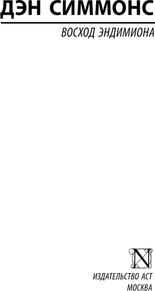 Изображение товара Книга АСТ Восход Эндимиона, мягкая обложка (Симмонс Дэн)