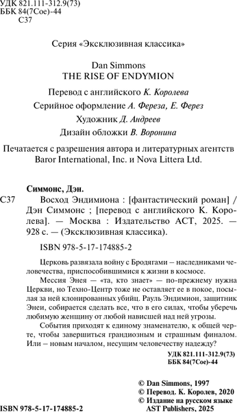 Изображение товара Книга АСТ Восход Эндимиона, мягкая обложка (Симмонс Дэн)