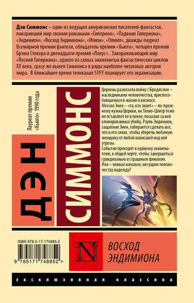 Изображение товара Книга АСТ Восход Эндимиона, мягкая обложка (Симмонс Дэн)