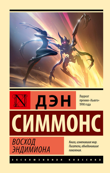 Изображение товара Книга АСТ Восход Эндимиона, мягкая обложка (Симмонс Дэн)