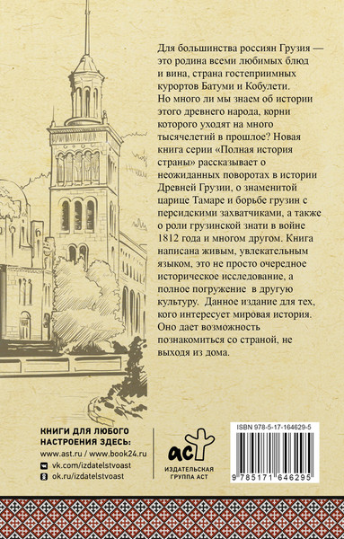 Изображение товара Книга АСТ Грузия. Полная история, мягкая обложка (Сергешвили Нико)
