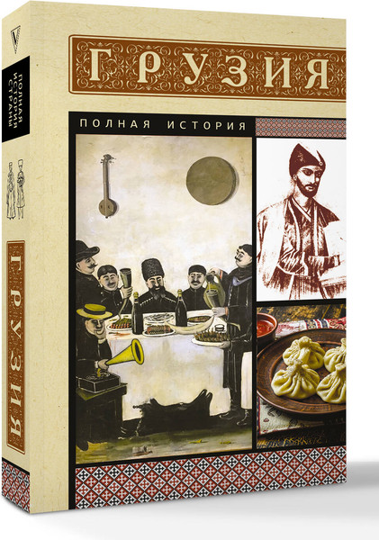 Изображение товара Книга АСТ Грузия. Полная история, мягкая обложка (Сергешвили Нико)