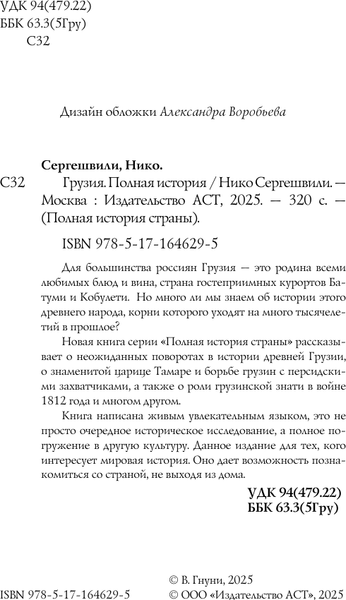 Изображение товара Книга АСТ Грузия. Полная история, мягкая обложка (Сергешвили Нико)