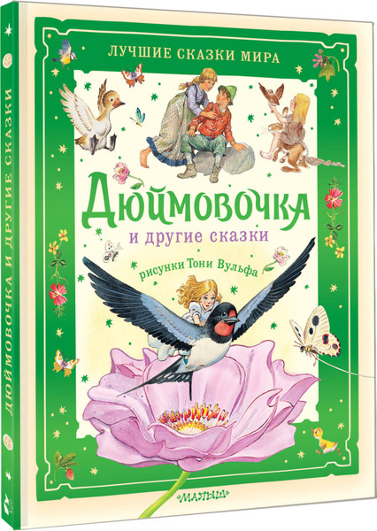 Изображение товара Книга АСТ Дюймовочка и другие сказки, твердая обложка (Андерсен Ганс Христиан)