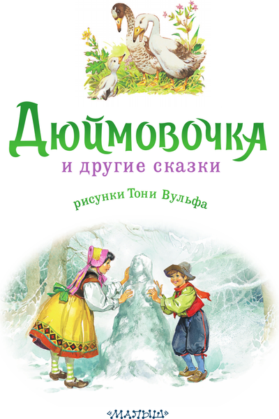 Изображение товара Книга АСТ Дюймовочка и другие сказки, твердая обложка (Андерсен Ганс Христиан)