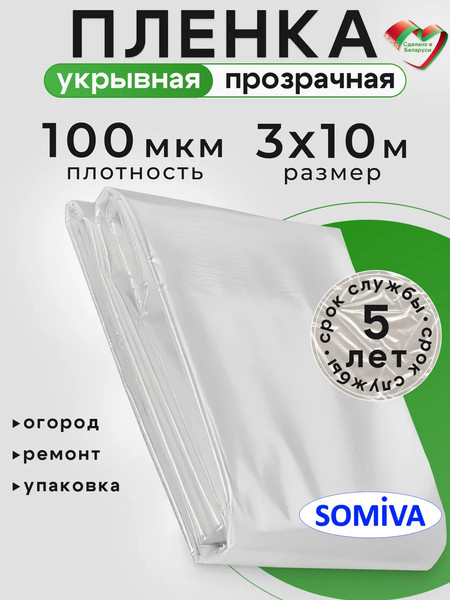 Изображение товара Пленка строительная Somiva Пленка Полурукав 100мкм 3x10м / 100000025 (прозрачный)
