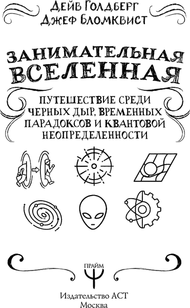 Изображение товара Книга АСТ Занимательная Вселенная, твердая обложка (Голдберг Дэйв)