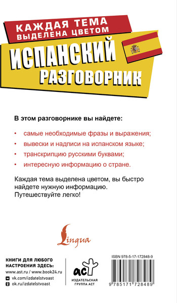 Изображение товара Учебное пособие АСТ Испанский разговорник, мягкая обложка