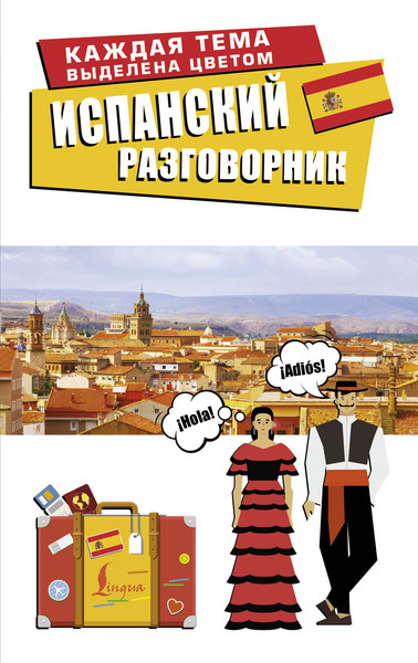 Изображение товара Учебное пособие АСТ Испанский разговорник, мягкая обложка