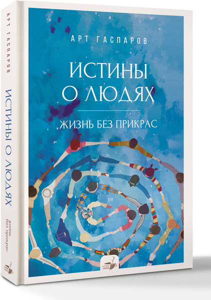 Изображение товара Книга АСТ Истины о людях: жизнь без прикрас, твердая обложка (Гаспаров Арт)