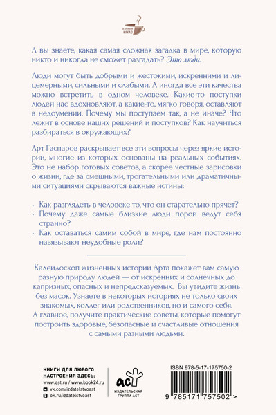Изображение товара Книга АСТ Истины о людях: жизнь без прикрас, твердая обложка (Гаспаров Арт)