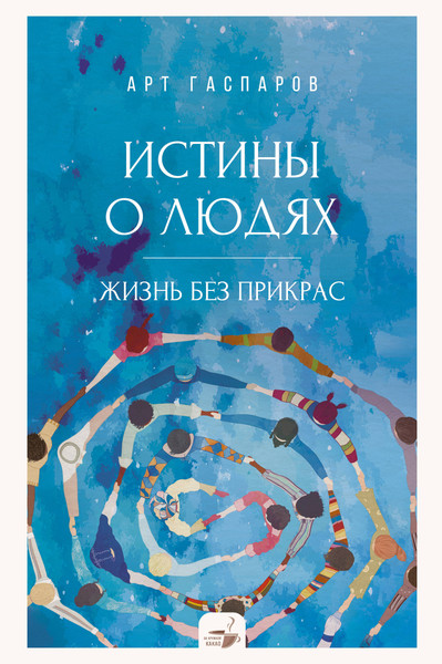 Изображение товара Книга АСТ Истины о людях: жизнь без прикрас, твердая обложка (Гаспаров Арт)