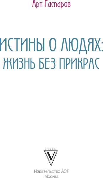 Изображение товара Книга АСТ Истины о людях: жизнь без прикрас, твердая обложка (Гаспаров Арт)