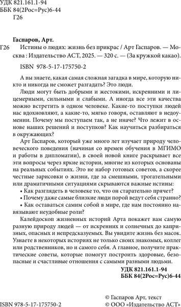 Изображение товара Книга АСТ Истины о людях: жизнь без прикрас, твердая обложка (Гаспаров Арт)