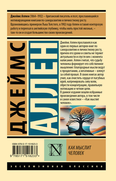 Изображение товара Книга АСТ Как мыслит человек, мягкая обложка (Аллен Джеймс)