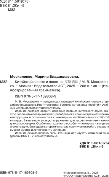 Изображение товара Учебное пособие АСТ Китайский просто и понятно. Hanyu Yufa, мягкая обложка (Москаленко Марина)