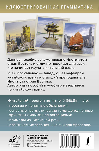 Изображение товара Учебное пособие АСТ Китайский просто и понятно. Hanyu Yufa, мягкая обложка (Москаленко Марина)