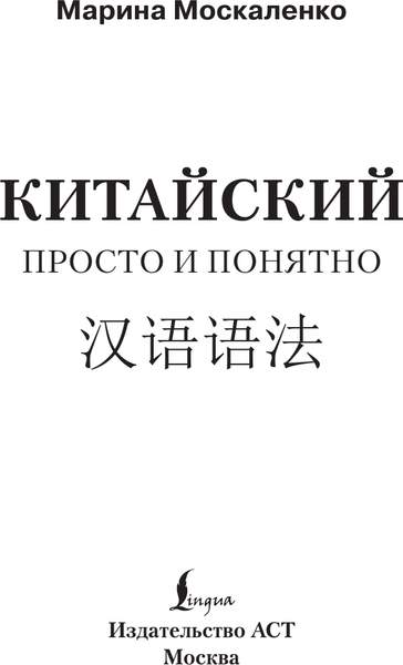 Изображение товара Учебное пособие АСТ Китайский просто и понятно. Hanyu Yufa, мягкая обложка (Москаленко Марина)