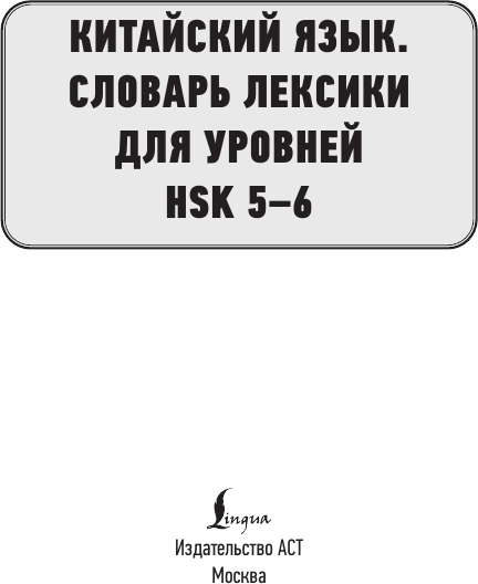 Изображение товара Учебное пособие АСТ Китайский язык. Словарь лексики для уровней HSK 5-6