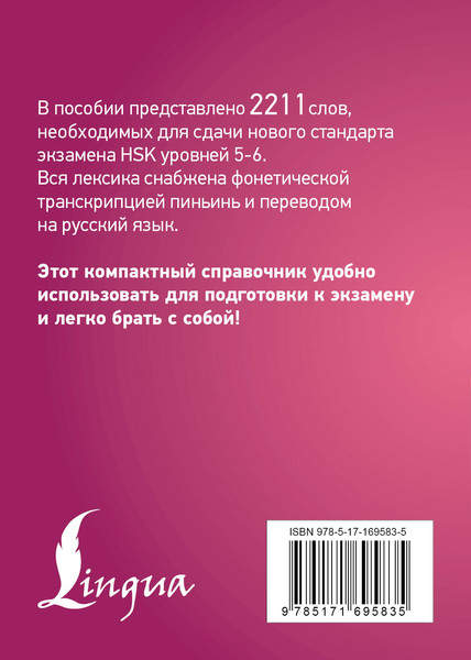 Изображение товара Учебное пособие АСТ Китайский язык. Словарь лексики для уровней HSK 5-6